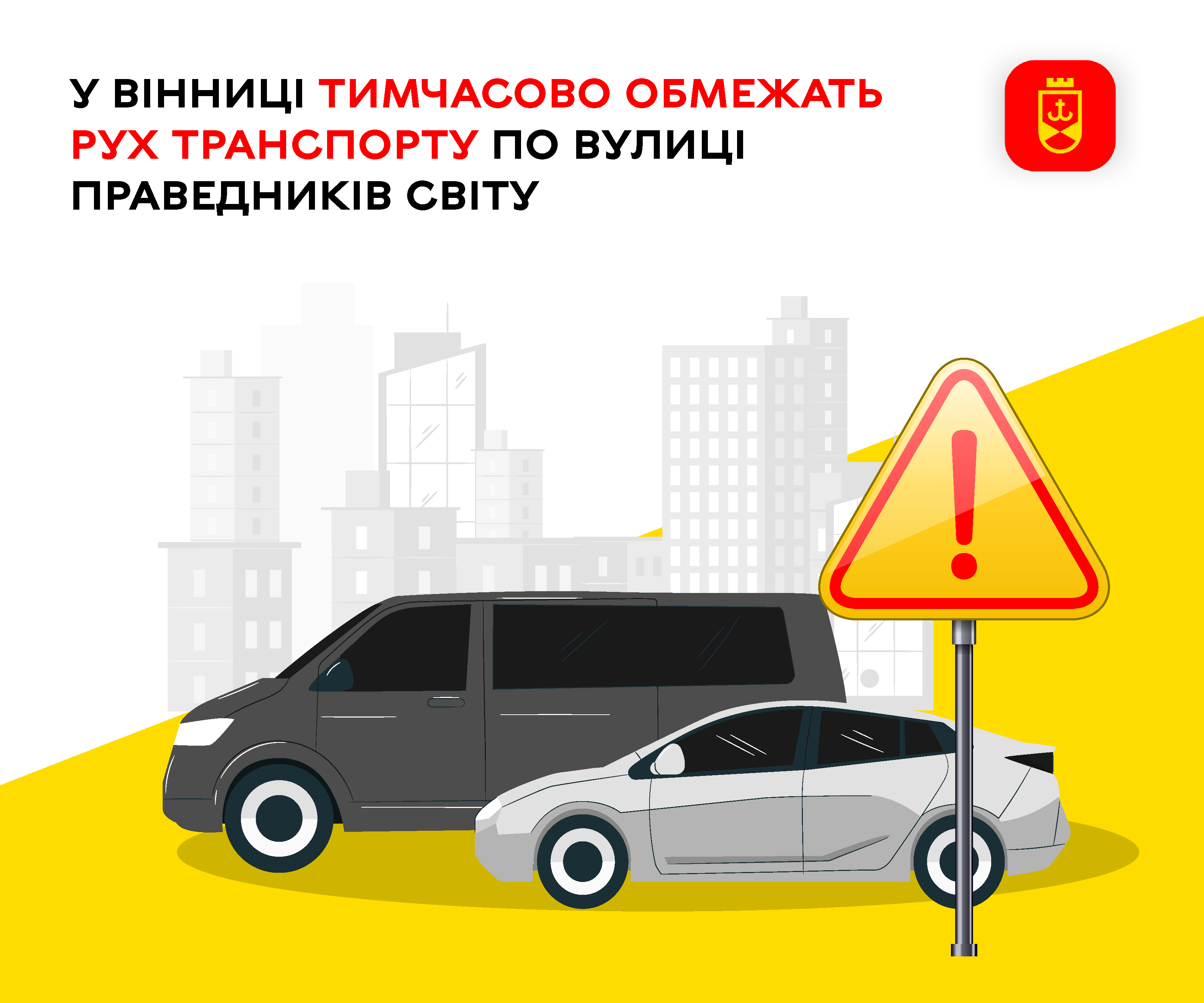 У Вінниці тимчасово обмежать рух транспорту по вулиці Праведників Світу
